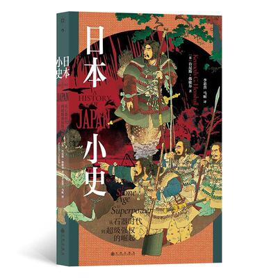 日本小史：从石器时代到权的崛起：from stone age to superpower 肯尼斯·韩歇尔   历史书籍