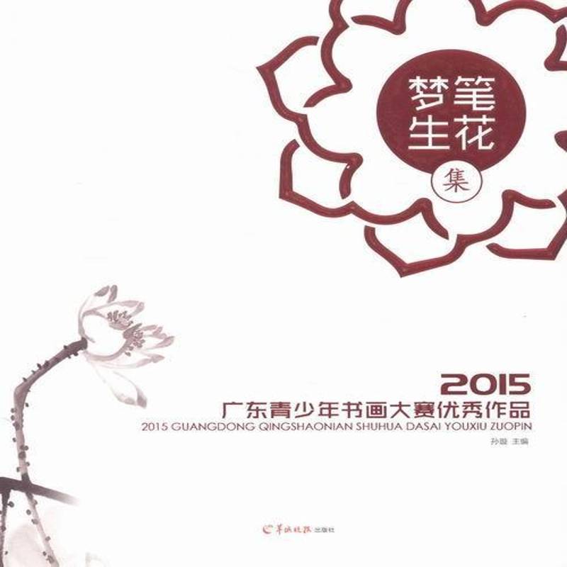 正版书籍 梦笔生花集:2015广东青少年书画大赛作品孙璇羊城晚报出版社艺术法书作品集中国现代 人天书店畅销书排行榜