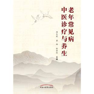 正版书籍 老年常见病中与养生周天寒中国中医药出版社医药卫生老年病常见病中疗法普通大众人天书店畅销书排行榜