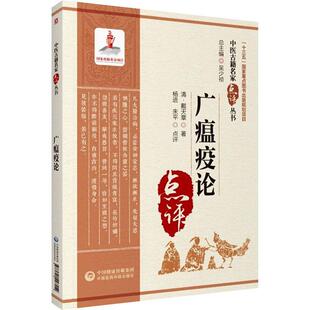 正版书籍 广瘟疫论戴天章中国医药科技出版社医药卫生瘟疫论中国清代普通大众人天书店畅销书排行榜