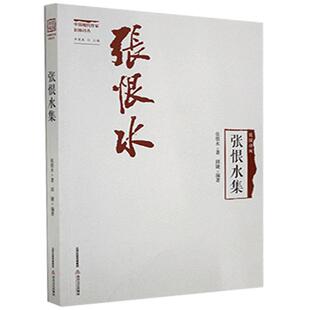 正版书籍 张恨水集/民国诗风中国现代作家旧体诗丛张恨水北岳文艺出版社文学诗集中国现代普通大众人天书店畅销书排行榜