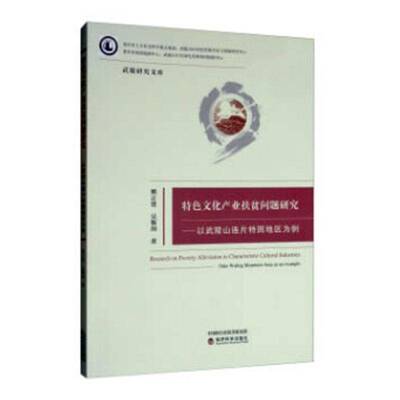 正版书籍 文化产业扶贫问题研究:以武陵山连片特困地区为例:take wuling mounta熊正贤经济科学出版社经济  人天书店畅销书排行榜