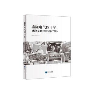 正版书籍 盛隆电气四十年盛隆文化读本(辑)盛隆电气集团知识产权出版社有限责任公司经济 人天书店畅销书排行榜