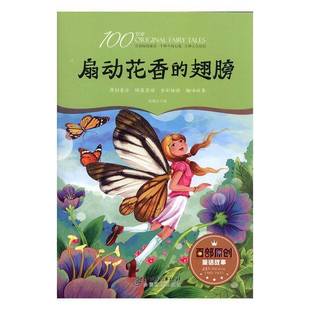 正版书籍 扇动花香的翅膀徐继东江西社儿童读物  人天书店畅销书排行榜