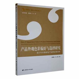 江晓东 定量分析 交通运输书籍 基于汽车和家电产品 产品外观色彩偏好与选择研究