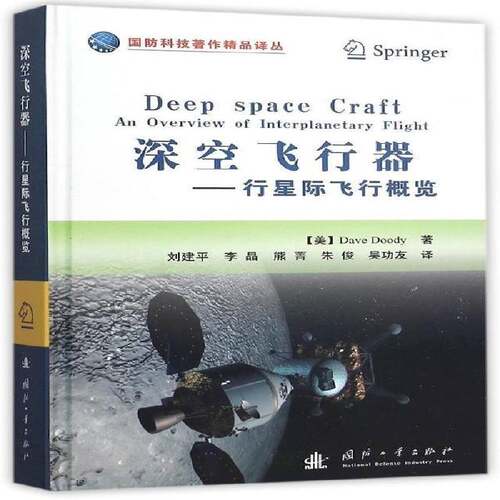 正版书籍 深空飞行器:行星际飞行概览:an overview of interpl国防工业出版社工业技术行星际航天器普通大众人天书店畅销书排行榜