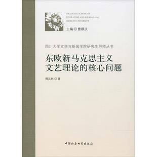 正版书籍 东欧新马克思主义文艺理论的核心问题傅其林中国社会科学出版社政治新马克思义文艺理论研究东欧 人天书店畅销书排行榜