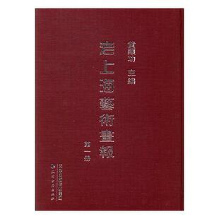 上海地方史史料图集 黄 历史书籍 老上海艺术画报