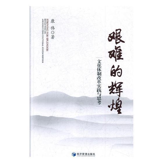 正版书籍 艰难的辉煌:文化改革实践与思考:reflecting on and 康伟经济管理出版社文化文化事业改革研究中国 人天书店畅销书排行榜
