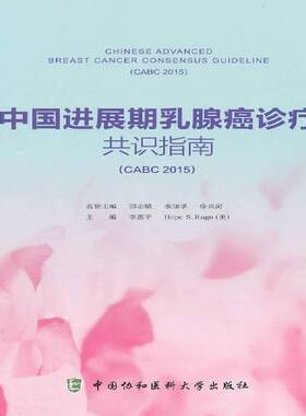 正版书籍 中国进展期乳腺癌诊疗共识指南:CABC 20李慧平中国协和医科大学出版社医药卫生乳腺癌诊疗指南青年人天书店畅销书排行榜