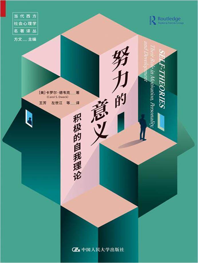 努力的意义:积极的自我理论:their role in motivation, personality, and developme 卡罗尔·德韦克 自我哲学理论 哲学宗教书籍