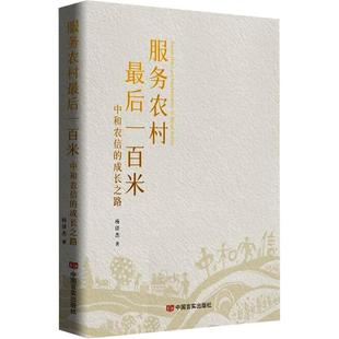正版书籍 服务农村后一百米:中和农信的成长之路杨杰中国言实出版社文学 人天书店畅销书排行榜