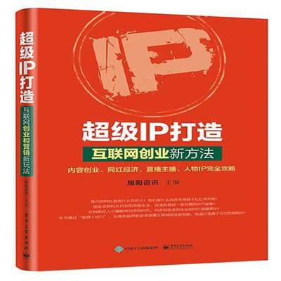 正版书籍 IP打造：互联网创业新方法旭阳咨讯电子工业出版社管理互联网络应用创业 人天书店畅销书排行榜