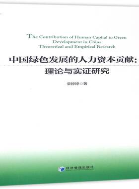 正版书籍 中国绿色发展的人力资本贡献:理论与实证研究:theoreti荣婷婷经济管理出版社管理人力资本研究中国 人天书店畅销书排行榜