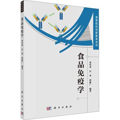 食品免疫学 胥传来 食品卫生学免疫学 医药卫生书籍