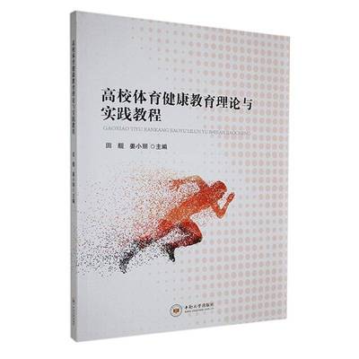 正版书籍 高校体育健康教育理论与实践教程田靓中南大学出版社体育  人天书店畅销书排行榜