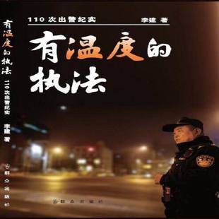 正版书籍 有温度的执法——110次出警纪实李健群众出版社法律 人天书店畅销书排行榜