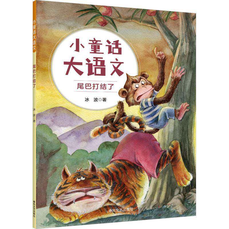 正版书籍 小童话大语文-尾巴打结了冰波春风文艺出版社儿童读物  人天书店畅销书排行榜