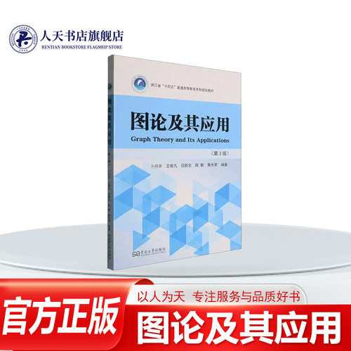 图论及其应用卜月华图书书籍