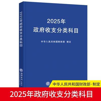 正版书籍 2025年收支分类科目中华人民共和国立信会计出版社经济  人天书店畅销书排行榜