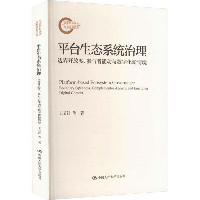 正版书籍 平台生态系统治理:边界开放度、参与者能动与数字化新情境王节祥中国人民大学出版社有限公司管理  人天书店畅销书排行榜