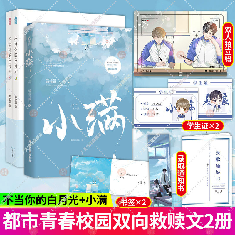随书赠品 不当你的白月光+小满 2册 青春校园甜宠言情小说学习励志实体书 新增番外 花火双男主双向治愈救赎文青春校园兄弟情小