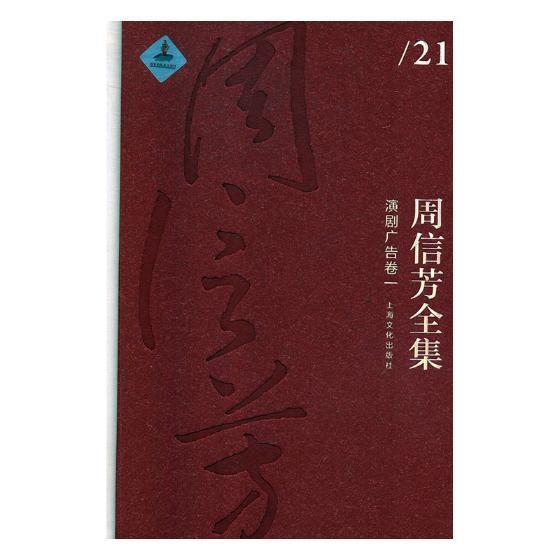 正版书籍 周信芳全集(演剧广告卷一)吉林人民出版社上海文化出版社艺术京剧舞台演出节目单中国 人天书店畅销书排行榜