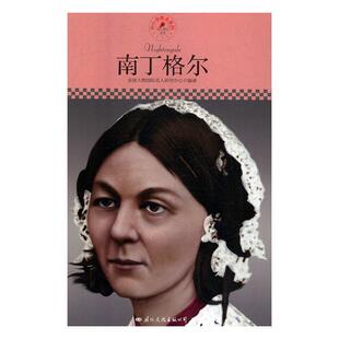 正版书籍 南丁格尔皮波人物名人研究中心文化出版公司工业技术 人天书店畅销书排行榜