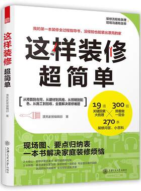 正版书籍 这样装修超简单漂亮家居辑部上海交通大学出版社家装方法指导  人天书店畅销书排行榜