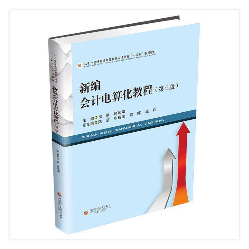 正版书籍 会计电算化教程李焱西南财经大学出版社经济  人天书店畅销书排行榜