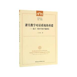 正版书籍 课堂教学对话系统的重建:基于一所中学的个案研究:based on t王力争中国社会科学出版社社会科学 人天书店畅销书排行榜