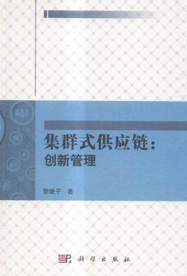 集群式供应链:创新管理 黎继子 供应链管理创新管理 外语书籍
