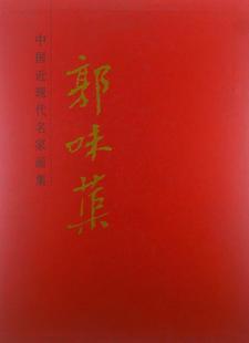 郭味蕖人民社艺术 中国近现代名家画集 普通成人人天书店畅销书排行榜 书籍 正版