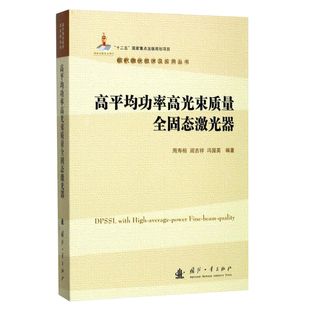 高平率高光束质量全固态激光器 周寿桓 现代激光技术及应用丛书 率激光器固体激光器研究 全固态激光基础知识工业技术书籍