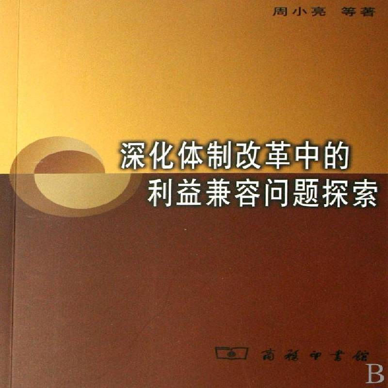 正版书籍 深化改革中的利益兼容问题探索周小亮等商务印书馆经济经济改革关系利益研究中国 人天书店畅销书排行榜