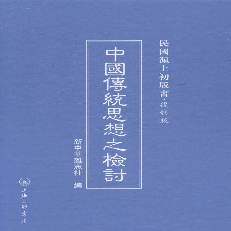 正版书籍 中国传统思想之检讨新中华杂志社上海三联书店哲学宗教思想史研究中国 人天书店畅销书排行榜