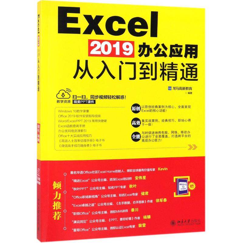 正版书籍 Excel 2019办公应用从入门到精通龙马高新教育北京大学出版社计算机与网络表处理软件基本知识 人天书店畅销书排行榜