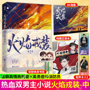【随书赠品】火焰戎装.中 水千丞双男主经典作花火刑侦悬疑188男团兄弟情小说书 正版