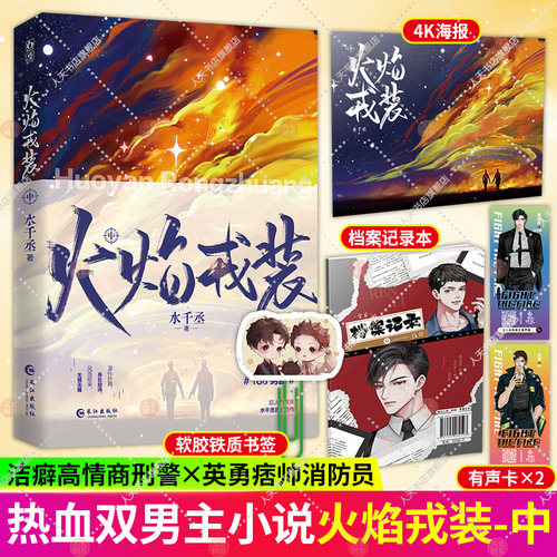 【随书赠品】火焰戎装.中 水千丞双男主经典作花火刑侦悬疑188男团兄弟情小说书 正版