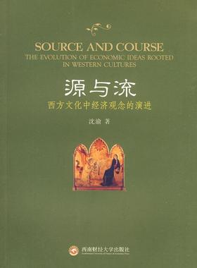 源与流:西方文化中经济观念的演进:the evolution of economic ideas rooted in western  沈渝 经济思想史研究西方国家 经济书籍