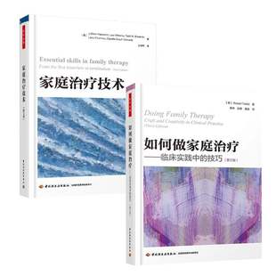 2册包邮 万千心理】家庭治疗技术第三版+如何做家庭治疗 临床实践中的技巧 第三版 家庭治疗理论与方法书籍心理咨询与治疗生活