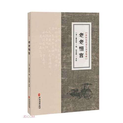 正版书籍 老老恒言曹庭栋撰中医古籍出版社图书  人天书店畅销书排行榜