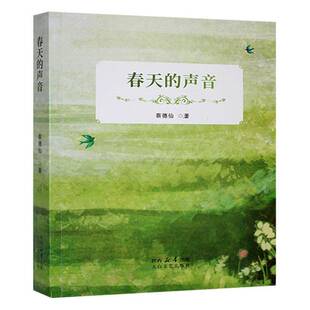 正版书籍 春天的声音蔡德仙陕西太白文艺出版社有限责任公司文学  人天书店畅销书排行榜
