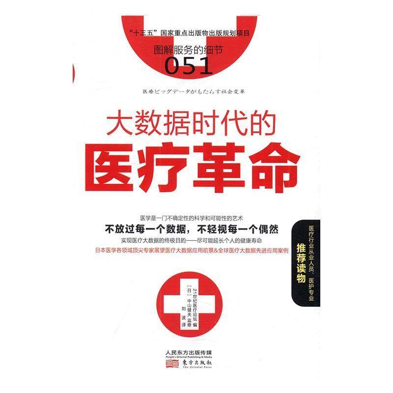 正版书籍 大数据时代的世纪论坛东方出版社管理数据处理应用事业研究 人天书店畅销书排行榜