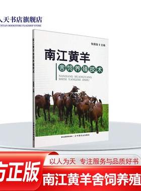 正版书籍 南江黄羊舍饲养殖技术 张国俊 中国农业出版社农业 林业  人天书店畅销书排行榜