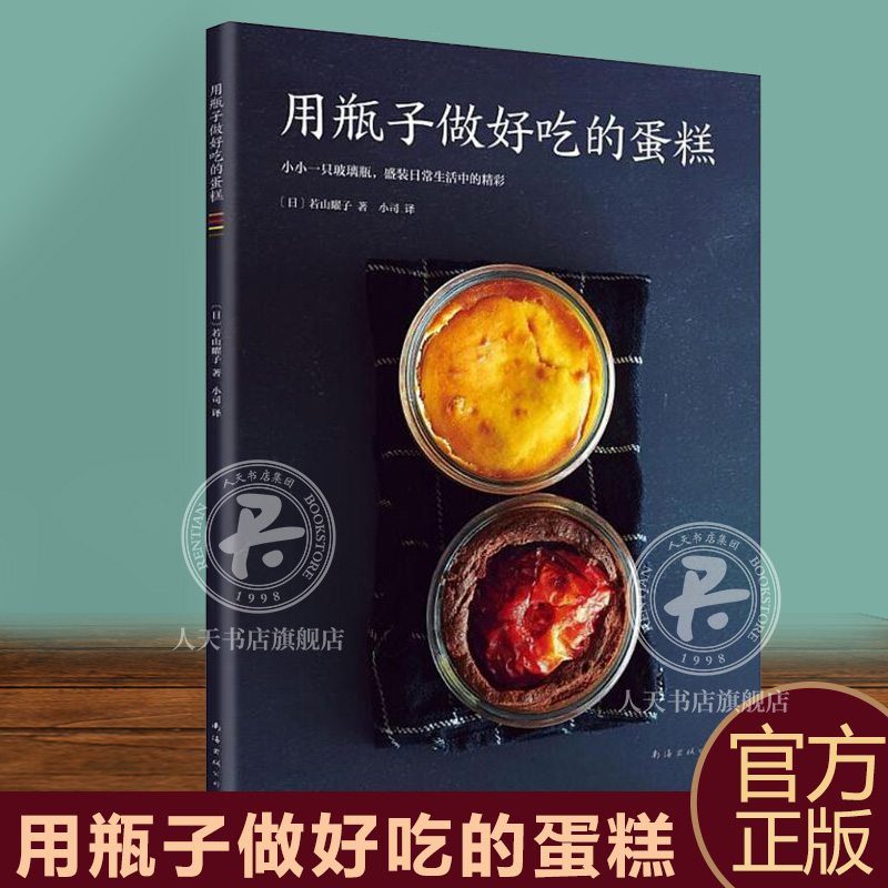 正版包邮 用瓶子做好吃的蛋糕 蓝莓冻乳酪蛋糕 烹饪美食 烘焙甜品 制作烘烤 时尚生活 甜杏乳酪蛋糕 卡门培尔坚果乳酪蛋糕烘焙入门