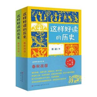 正版书籍 这样好读的历史:春秋战国张述天天出版社历史 人天书店畅销书排行榜