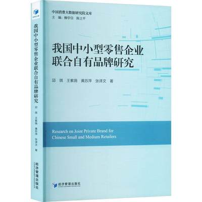 我国中小型企业联合自有品牌研究 邱琪   管理书籍