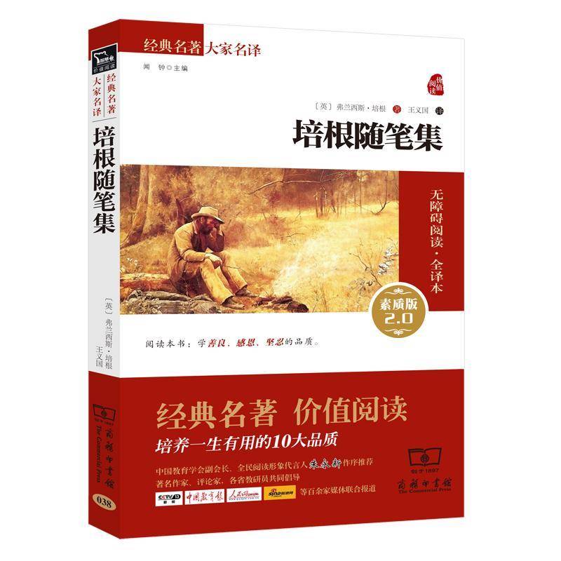 正版书籍 培根随笔集:素质版2.0弗兰西斯·培根商务印书馆中小学教辅  人天书店畅销书排行榜图片