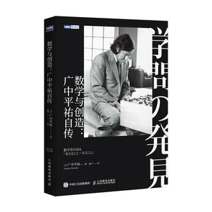 数学与创造：广中平祐自传 广中平祐   传记书籍
